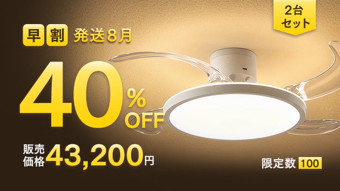 声ひとつで空間をデザイン！光と風を自由に操作する羽根収納式