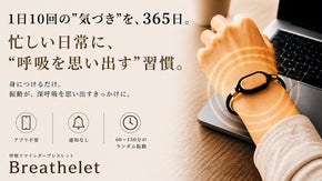 【着けるだけ】でいい。深い呼吸を&ldquo;思い出す&rdquo;。 呼吸リマインダーブレスレット