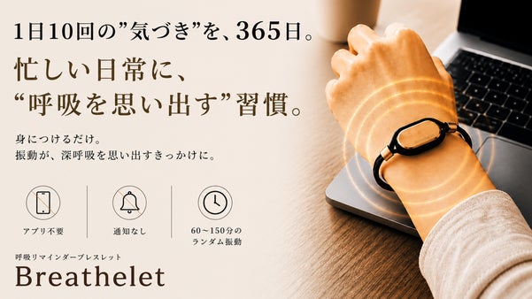 【着けるだけ】でいい。深い呼吸を&ldquo;思い出す&rdquo;。 呼吸リマインダーブレスレット