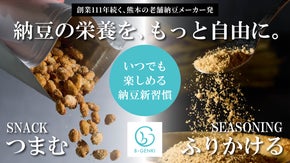創業から111年続く老舗納豆メーカーが挑む。つまむ・ふりかける新発想NATTO