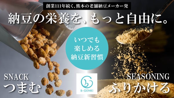 創業から111年続く老舗納豆メーカーが挑む。つまむ・ふりかける新発想NATTO