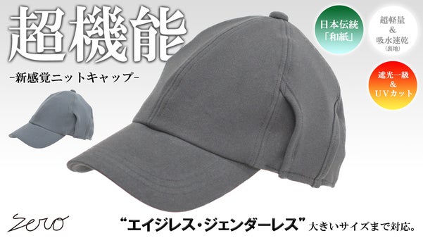 超機能な帽子。遮光一級ＵＶカット&times;吸水速乾&times;ストレスフリー【和紙】ニットキャップ