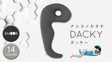 気持ちよく眠る！をとことん突き詰めた抱き枕「Dacky ダッキー」