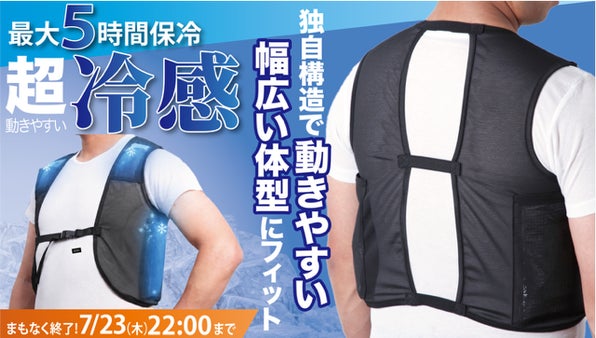 上着を脱がずに、外ポケットから&ldquo;秒&rdquo;で保冷剤交換！動きやすさを追求した保冷ベスト