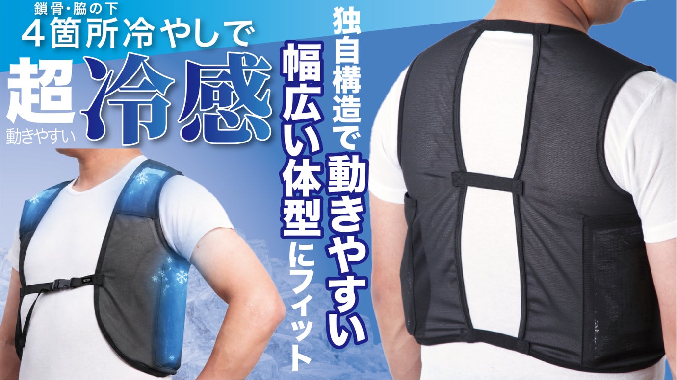 上着を脱がずに、外ポケットから&ldquo;秒&rdquo;で保冷剤交換！動きやすさを追求した保冷ベスト