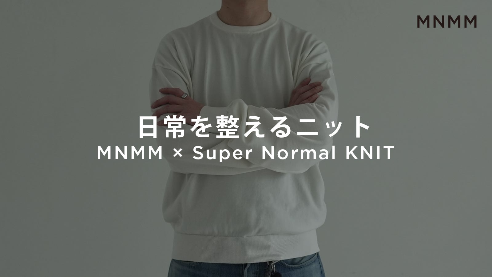 MNMM×Super Normal｜山形・米富繊維とつくる、日常を整えるニット