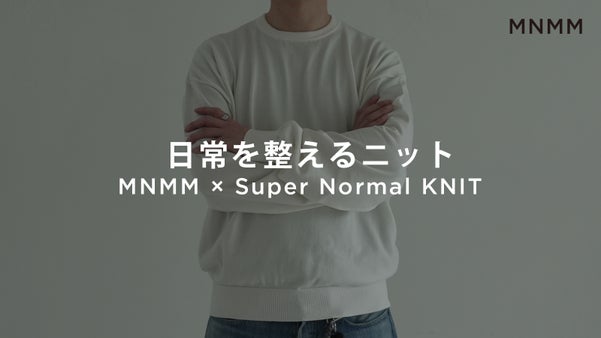 MNMM&times;Super Normal｜山形・米富繊維とつくる、日常を整えるニット