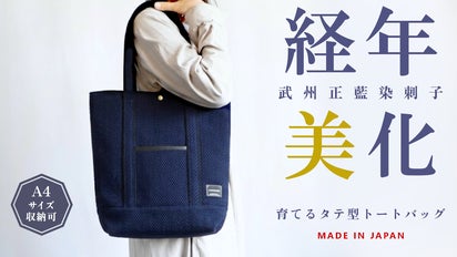使い込む程に味が増す。伝統の【武州藍染刺子】経年美化を楽しむ縦型
