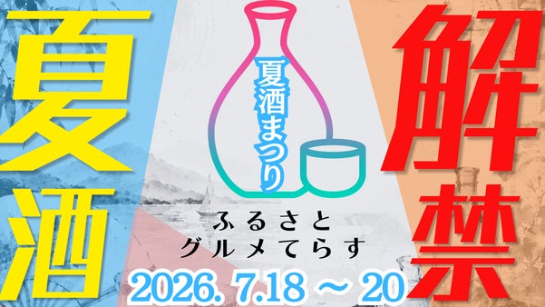 全国から16の日本酒酒造が御徒町に集結！夏酒&times;ご当地グルメの贅沢飲み比べを堪能！