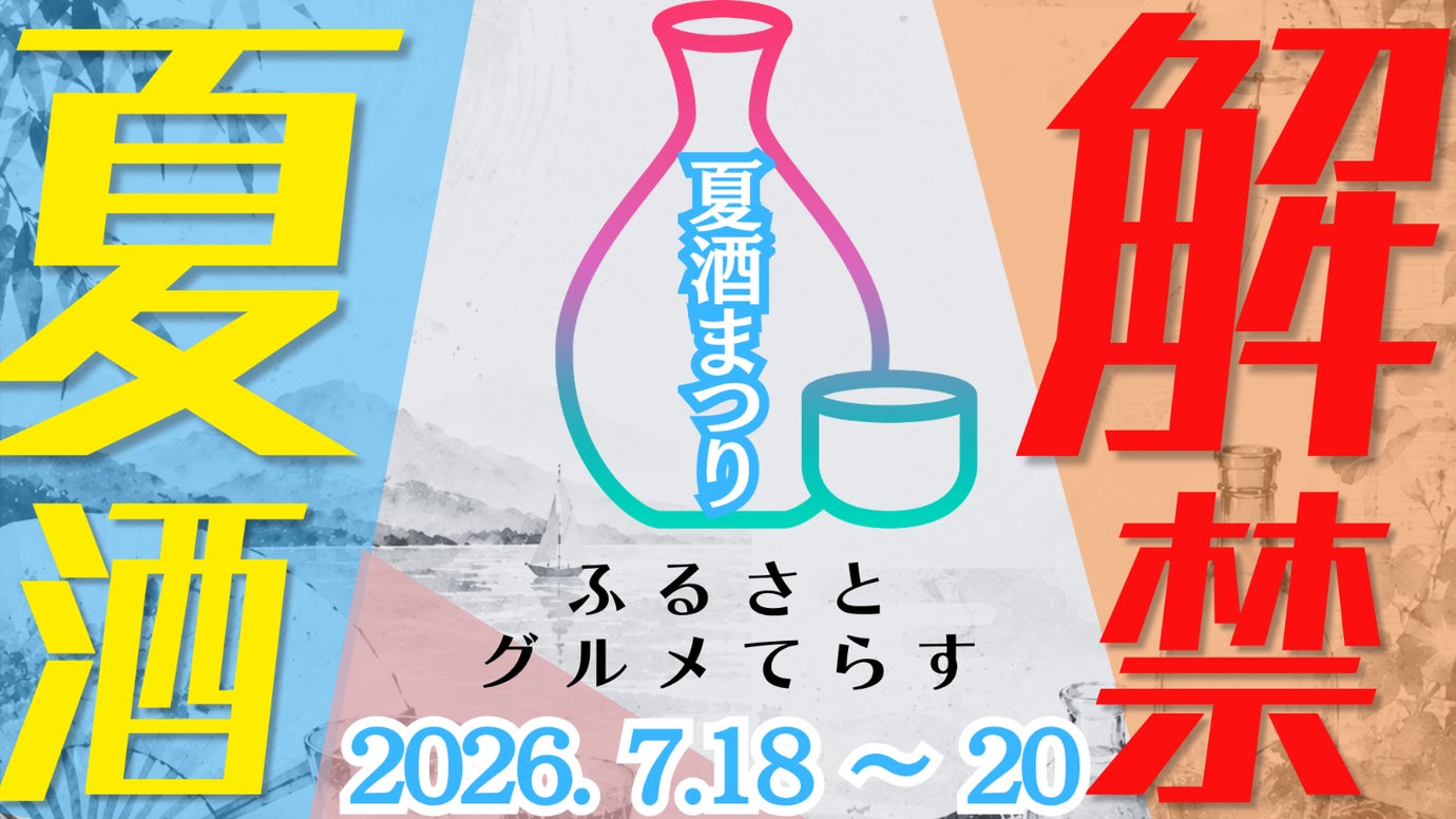 全国から16の日本酒酒造が御徒町に集結！夏酒&times;ご当地グルメの贅沢飲み比べを堪能！