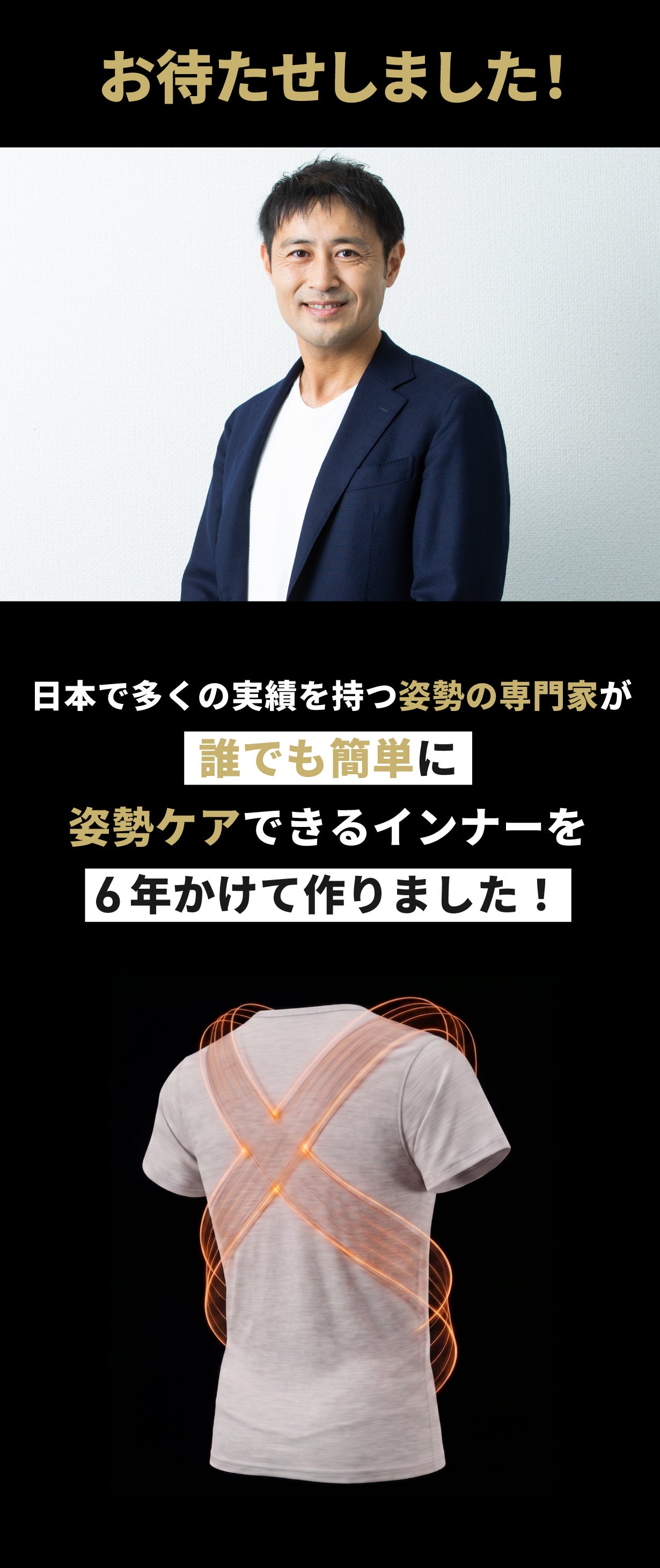 着るだけ整体】姿勢の専門家が本気で作ったサポートインナー「整体