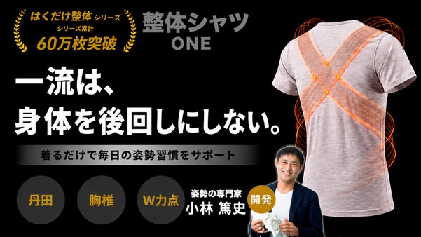 【着るだけ整体】姿勢の専門家が本気で作ったサポートインナー「整体シャツ ONE」