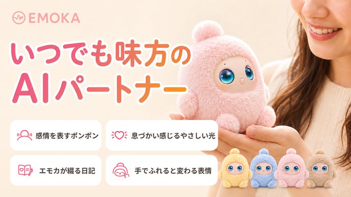 話せば話すほど心が通う、いつでも味方のAIパートナー Emoka