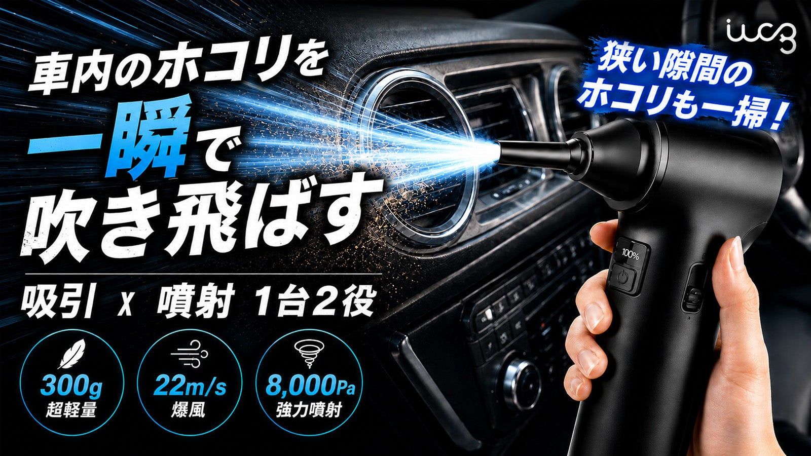 車内のホコリ、これ1台。吹く・吸う超小型エアガン「アイラボ ウィンド