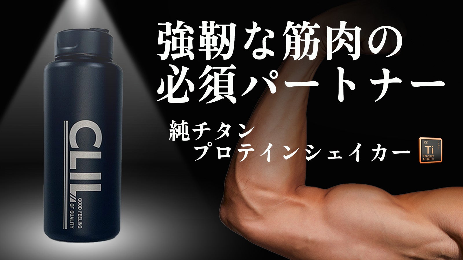 プロテインシェイカーのめんどくさい」を全て解消した強靭な純チタン