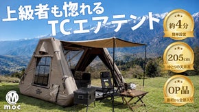 【設営4分】オプション全部入り！ソロデュオ向けエアテントTHE AIR TANK