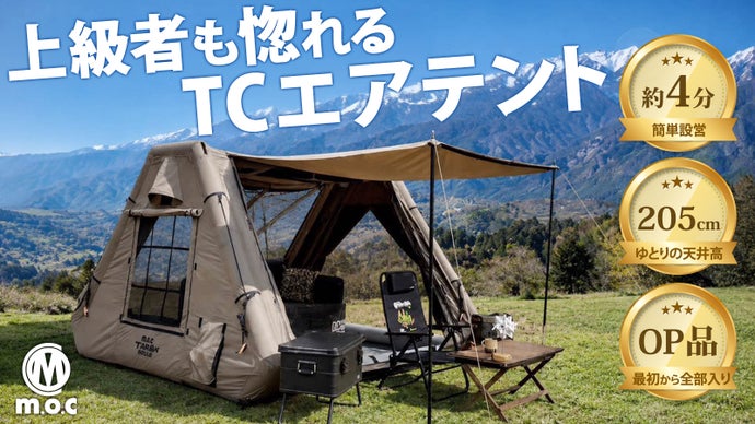 【設営4分】オプション全部入り！ソロデュオ向けエアテントTHE AIR TANK