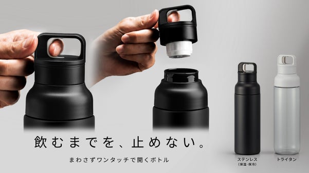 瞬間開閉、サッとうるおう 保冷保温ステンレスボトルと強靭トライタンボトル
