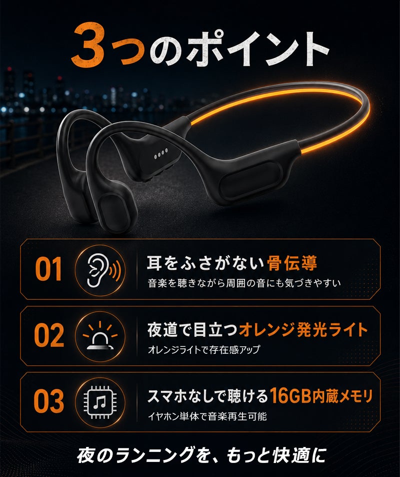 スマホなしでも音楽再生可能！夜道で目立つライト搭載！IPX8防水の骨
