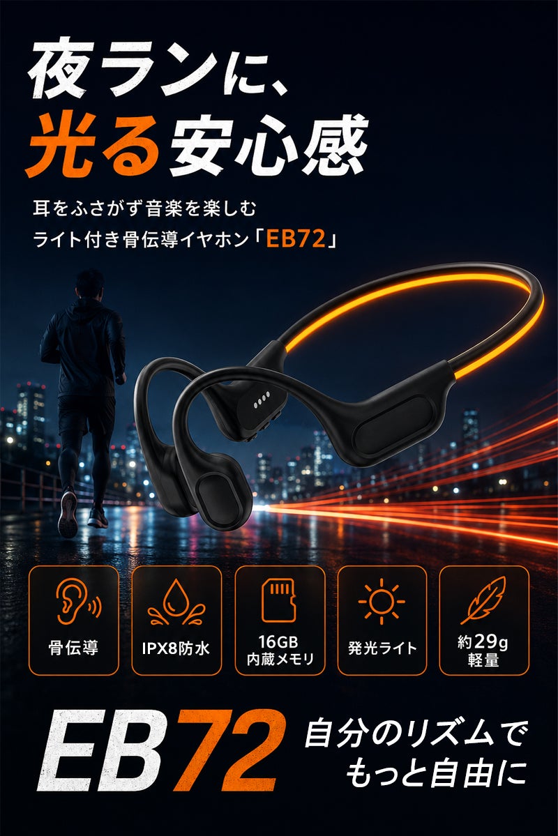 スマホなしでも音楽再生可能！夜道で目立つライト搭載！IPX8防水の骨
