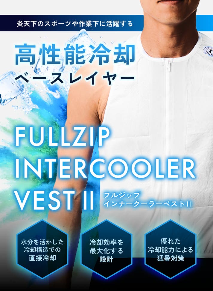 BIORACER インタークーラー フルジップベスト 完売モデル 新品未使用 S インタークーラーフルジップベスト2｜マクアケ - アタラシイものや体験