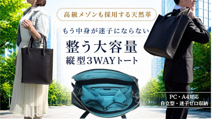 PC・A4・傘まで迷子ゼロ！ 高級メゾンも採用する天然革の3WAYトート