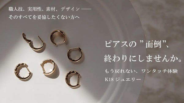 【宝石の街・甲府発】職人技が光るK18ジュエリー｜キャッチ不要のワンタッチ装着