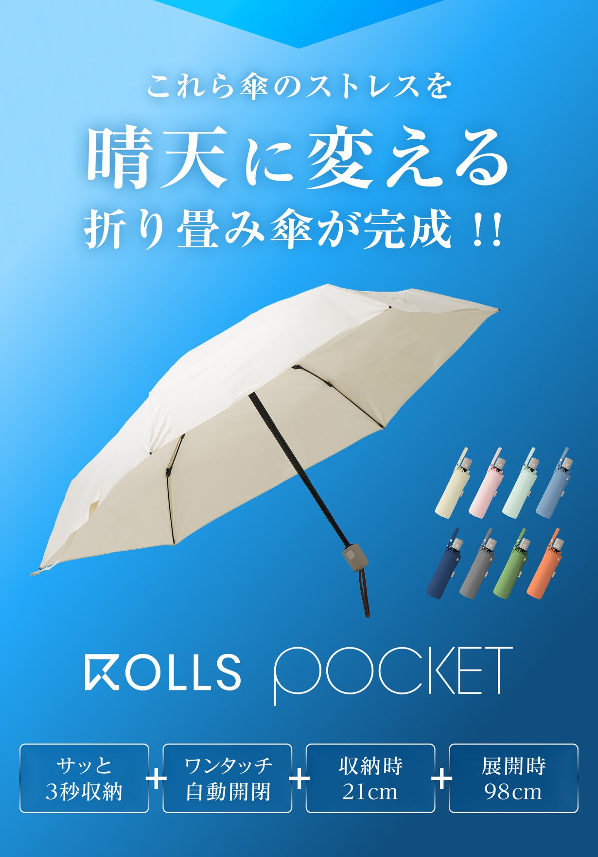 ポケットに収まる長傘】収納時コンパクト×開いてワイド。3秒収納