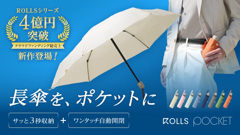 【ポケットに収まる長傘】収納時コンパクト&times;開いてワイド。3秒収納｜折り畳み傘