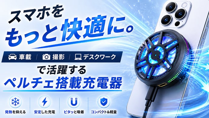 スマホの発熱対策に。 車載・撮影等で活躍する多機能ペルチェ搭載