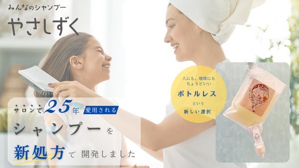 サロンで25年愛されるシャンプーが新処方で誕生！エコで優しいみんなのシャンプー