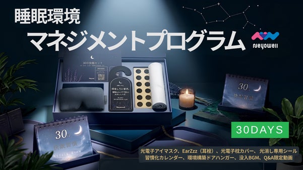 30日で環境と習慣を根本から変える睡眠環境マネジメントプログラム