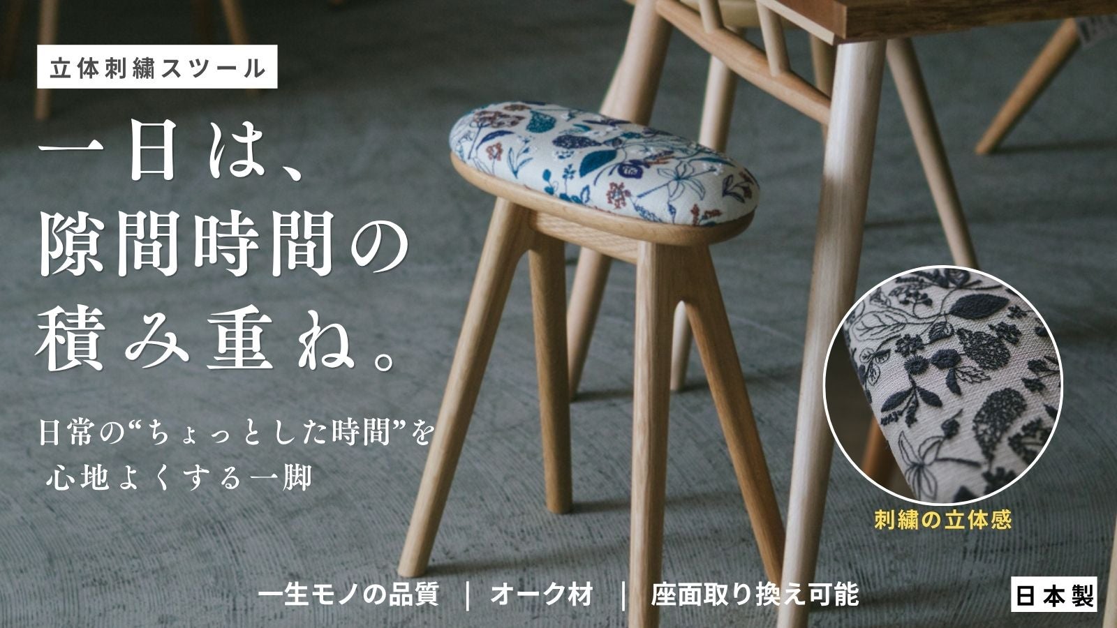 隙間を豊かにする。静岡の刺繍と家具が生んだ、暮らしの質を上げる