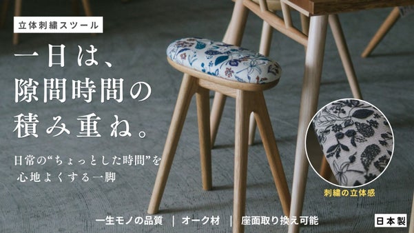 隙間を豊かにする。静岡の刺繍と家具が生んだ、暮らしの質を上げるスツール