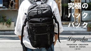 【LAGASHA】が徹底的に作り込んだMakuake限定「究極のバックパック」