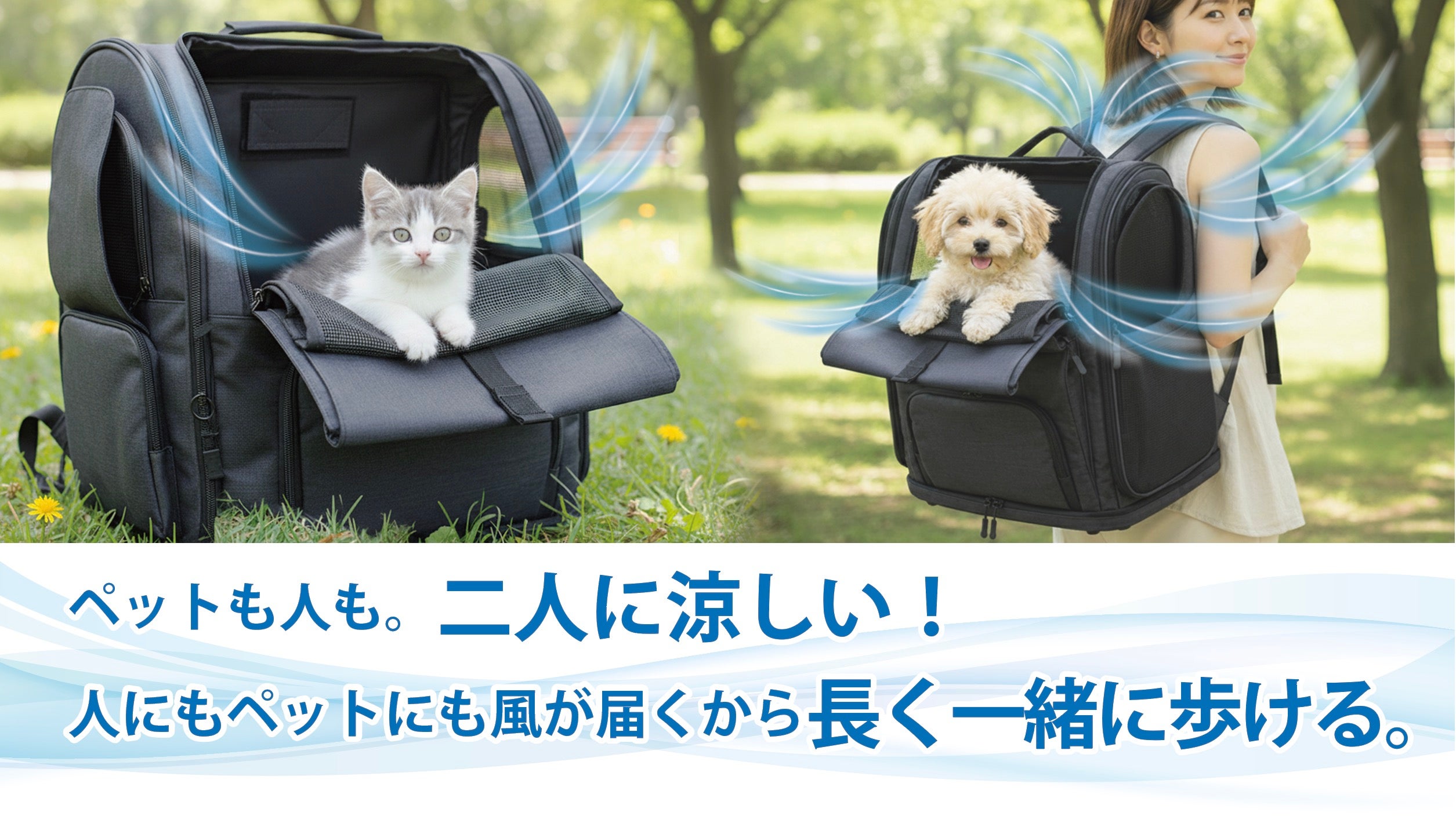 背中も中もひんやり爽快！人もペットも笑顔で歩けるファン付きペット