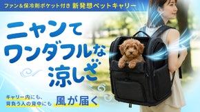背中も中もひんやり爽快！人もペットも笑顔で歩けるファン付きペットキャリーリュック