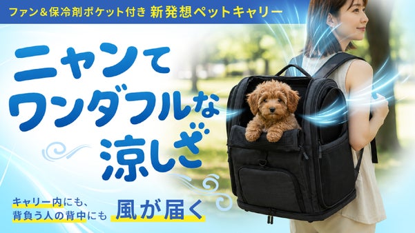 背中も中もひんやり爽快！人もペットも笑顔で歩けるファン付きペットキャリーリュック