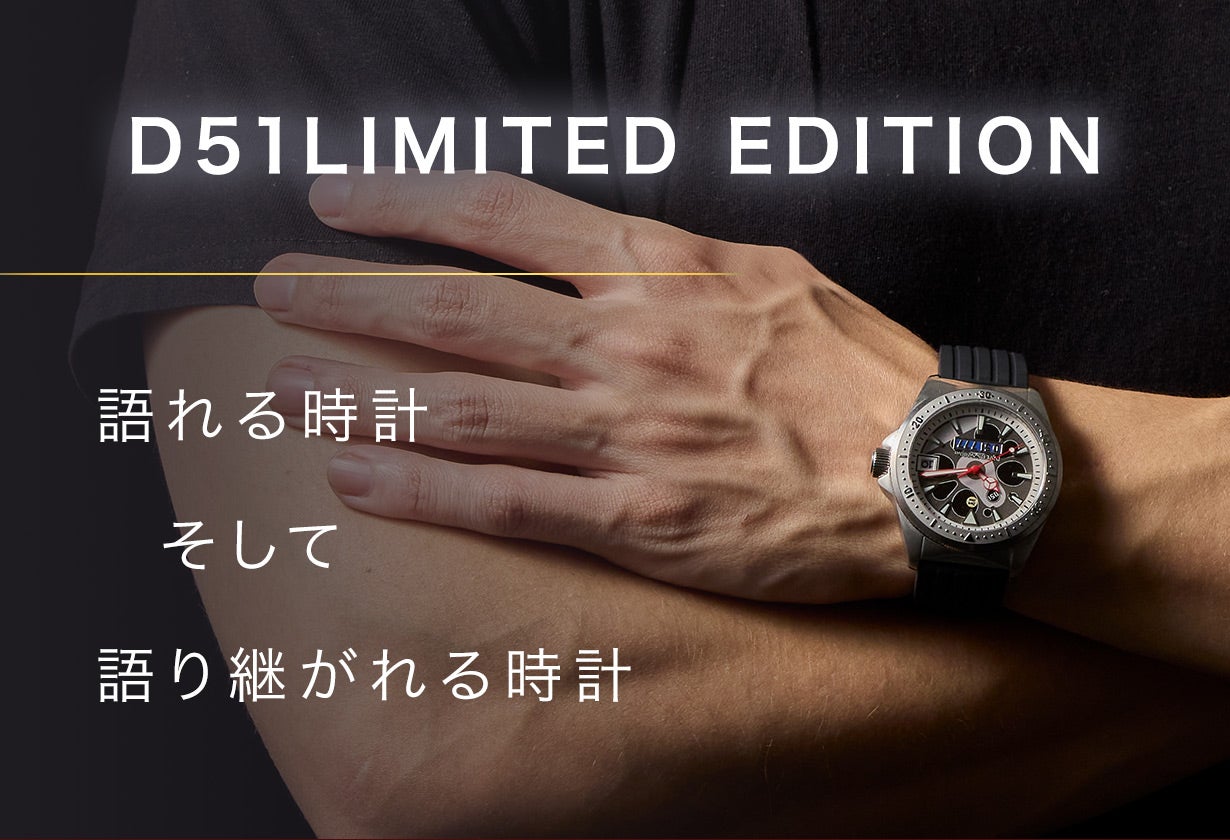 Makuake限定販売】D51ナンバー入り腕時計ダイバーズウォッチ｜マクアケ