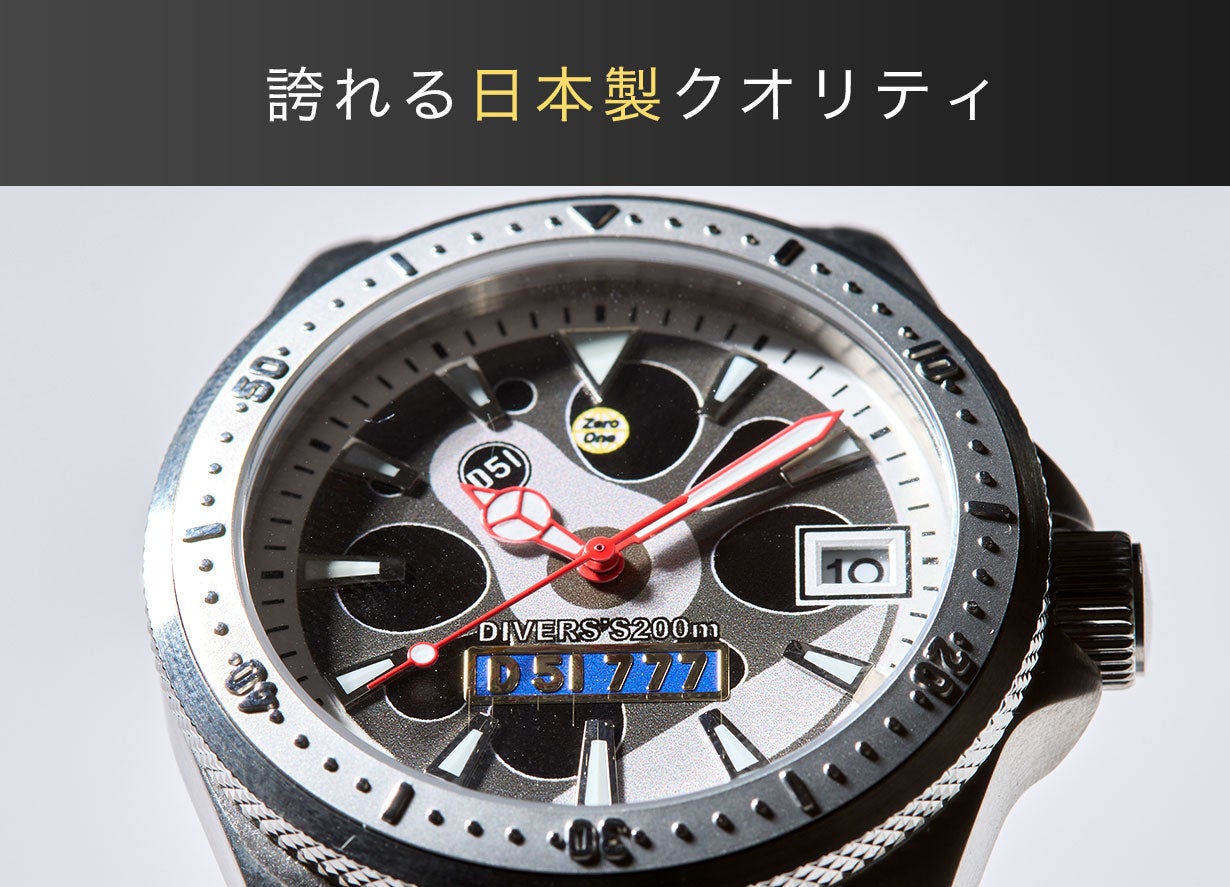 Makuake限定販売】D51ナンバー入り腕時計ダイバーズウォッチ｜マクアケ