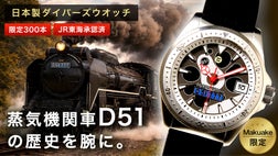 Makuake限定販売】D51ナンバー入り腕時計ダイバーズウォッチ