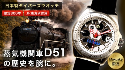 Makuake限定販売】D51ナンバー入り腕時計ダイバーズウォッチ｜マクアケ