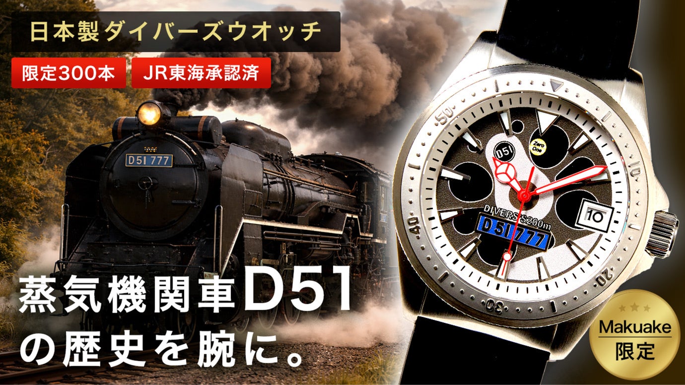 【Makuake限定販売】D51ナンバー入り腕時計ダイバーズウォッチ