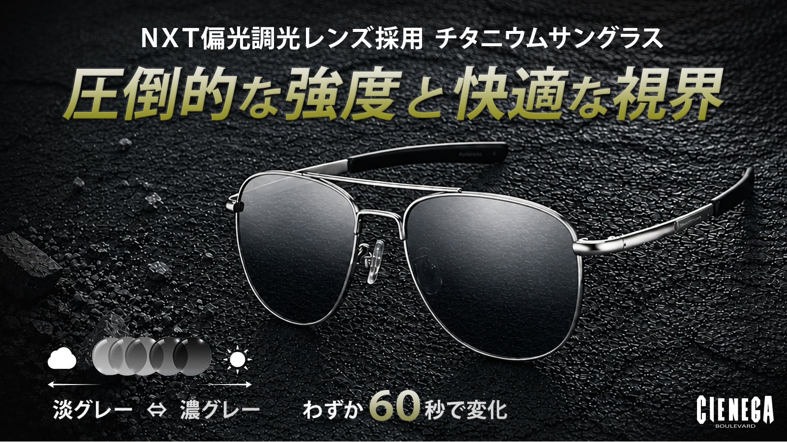 米陸軍開発技術から誕生。NXT偏光調光レンズ×チタンフレーム たった