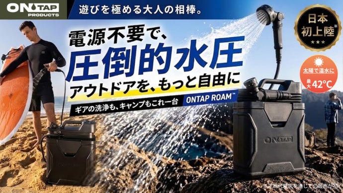 オーストラリア発！遊びを極める大人の相棒。電源不要・高圧洗浄ポータブルシャワー！