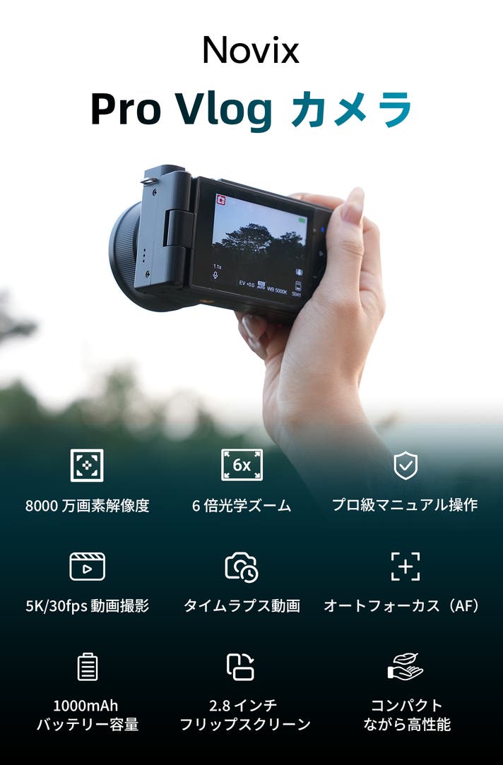 ジンバル不要！6軸5K手振れ補正＆光学ズーム搭載の本格VlogカメラNovix