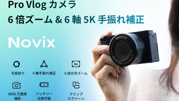 ジンバル不要！6軸5K手振れ補正＆光学ズーム搭載の本格VlogカメラNovix