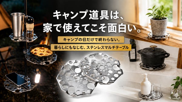 もう一つの置き場をつくる。町工場発、手のひらサイズのステンレス製マルチテーブル