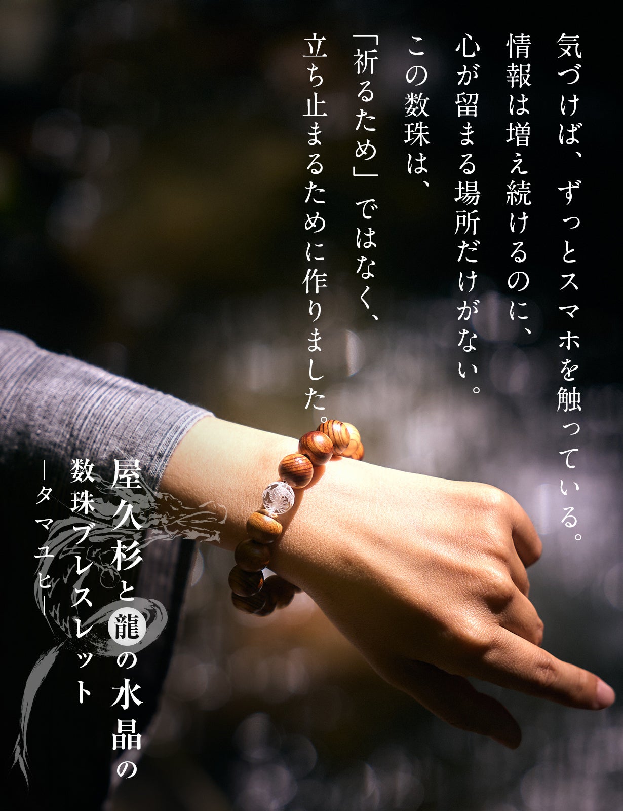 二度と伐れない世界遺産の屋久杉と龍の水晶の数珠ブレスレット