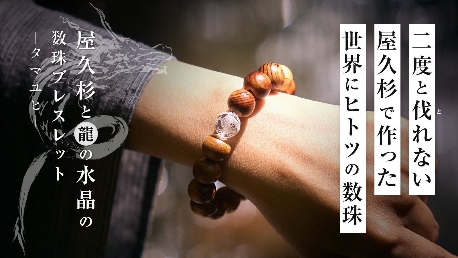 二度と伐れない世界遺産の屋久杉と龍の水晶の数珠ブレスレット